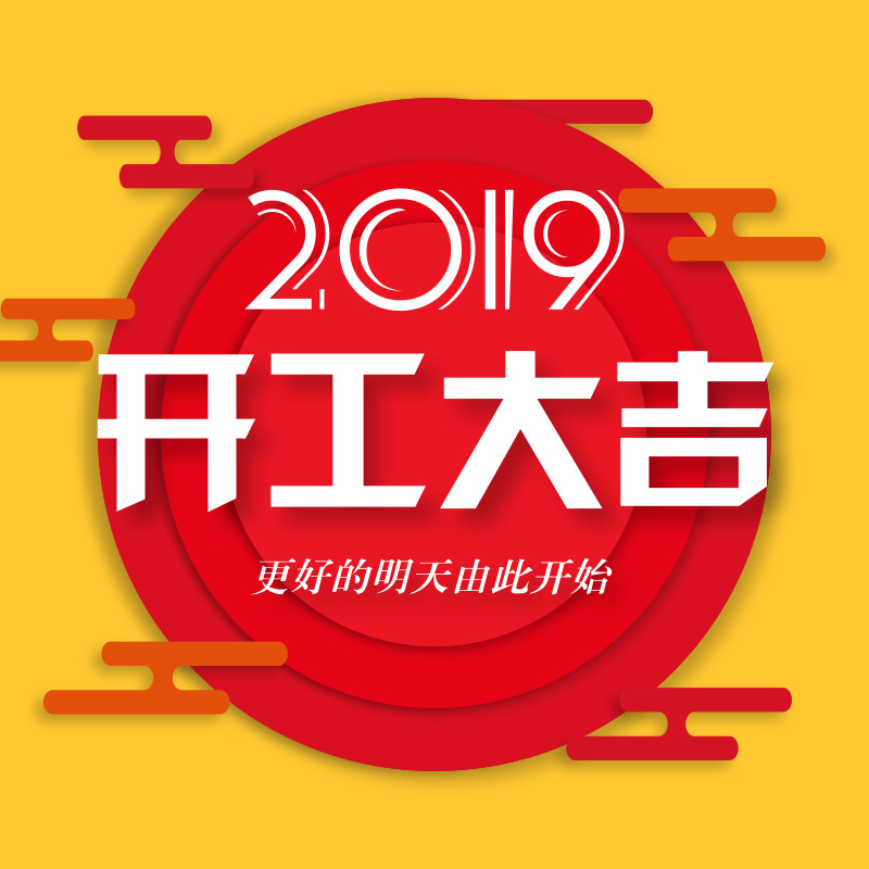 2019年開工大吉